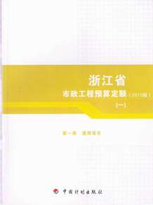 2010浙江市政工程预算定额(一)电子版