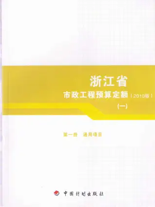 2010浙江市政工程预算定额(一)电子版