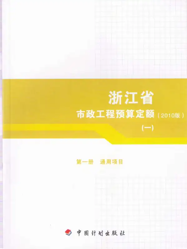 2010浙江市政工程预算定额(一)电子版PDF