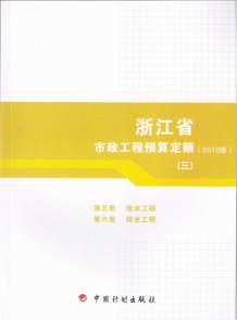 2010浙江市政工程预算定额(三)电子版