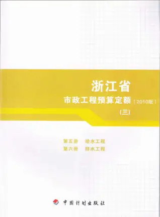 2010浙江市政工程预算定额(三)电子版