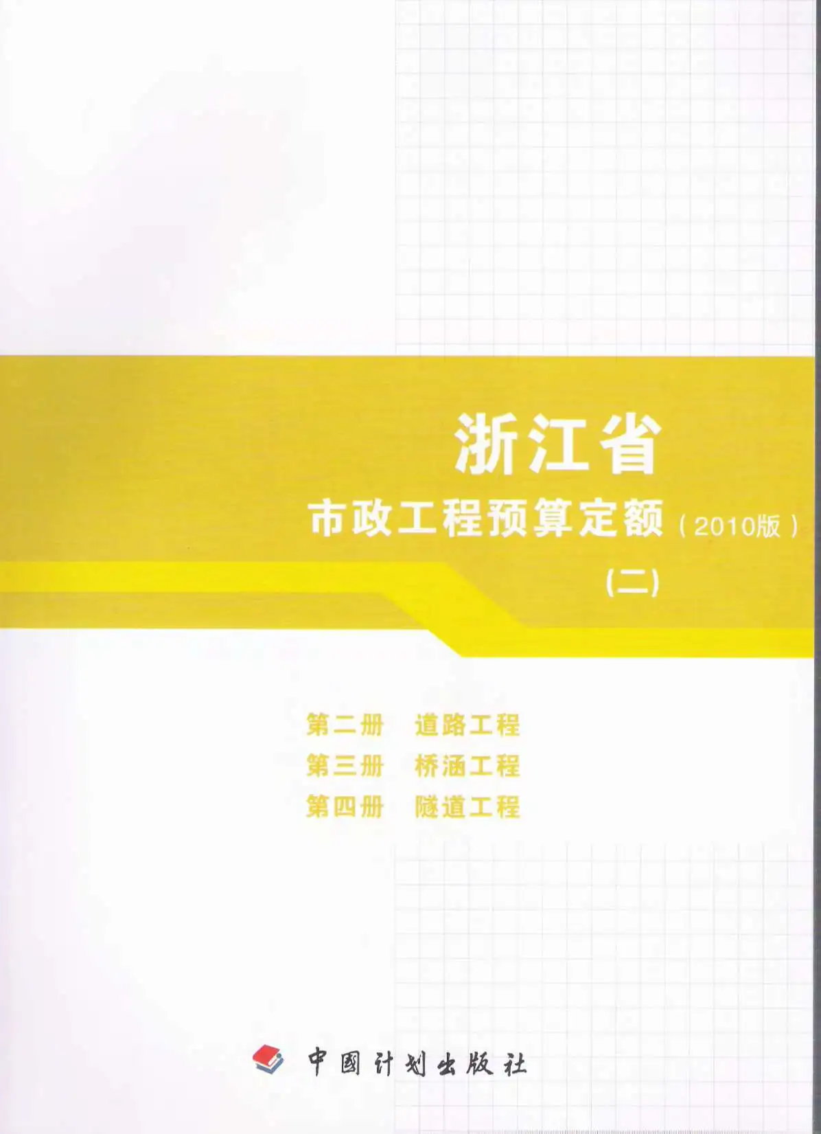 2010浙江市政工程预算定额(二)电子版