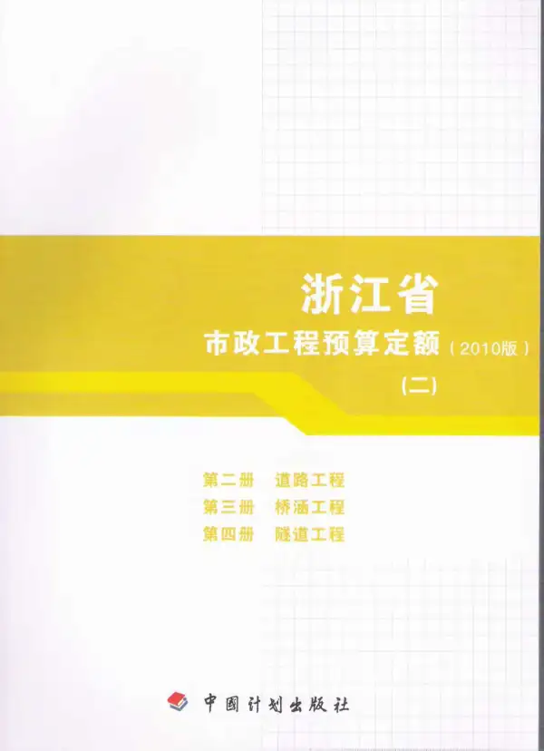 2010浙江市政工程预算定额(二)电子版PDF