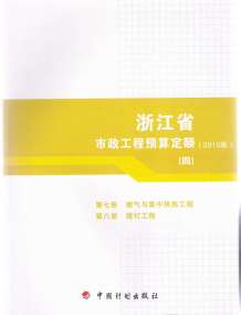 2010浙江市政工程预算定额(四)电子版