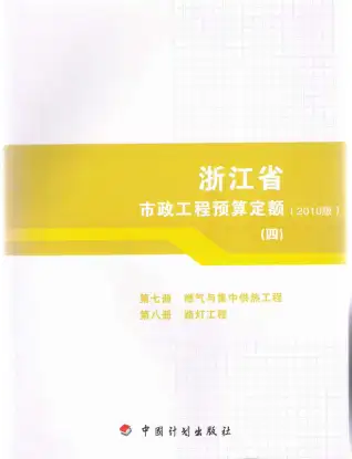 2010浙江市政工程预算定额(四)电子版