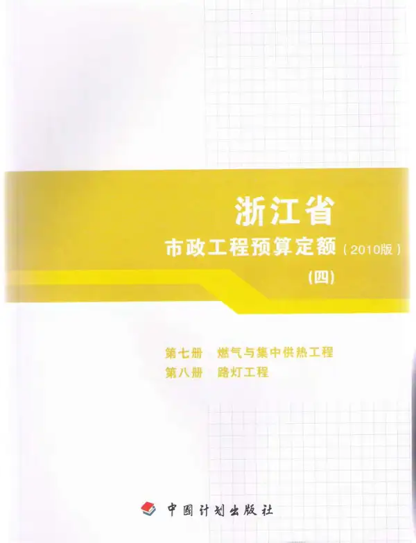 2010浙江市政工程预算定额(四)电子版PDF