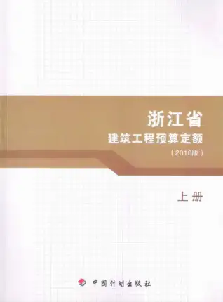 2010浙江建筑工程预算定额上册电子版