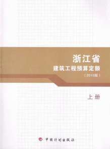 2010浙江建筑工程预算定额上册电子版