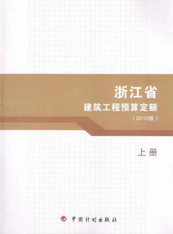 2010浙江建筑工程预算定额上册电子版PDF