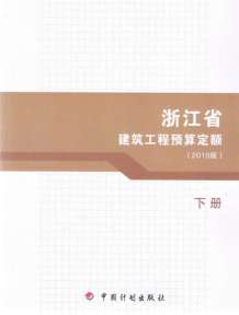 2010浙江建筑工程预算定额下册电子版