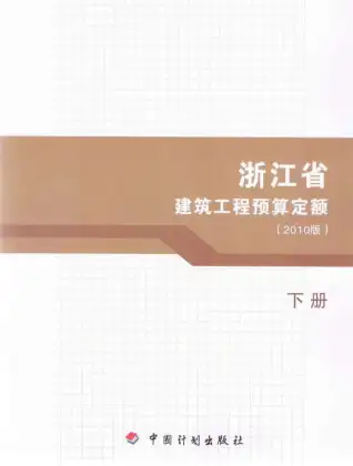 2010浙江建筑工程预算定额下册电子版