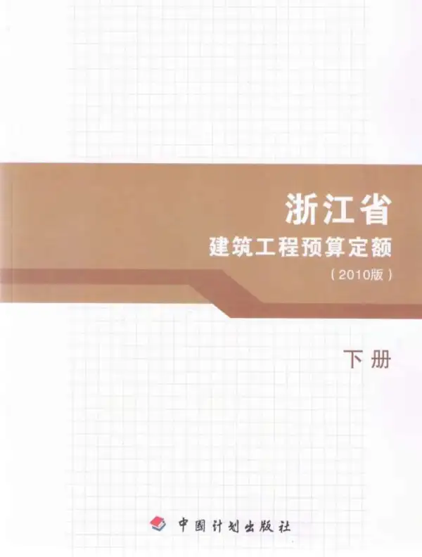 2010浙江建筑工程预算定额下册电子版PDF