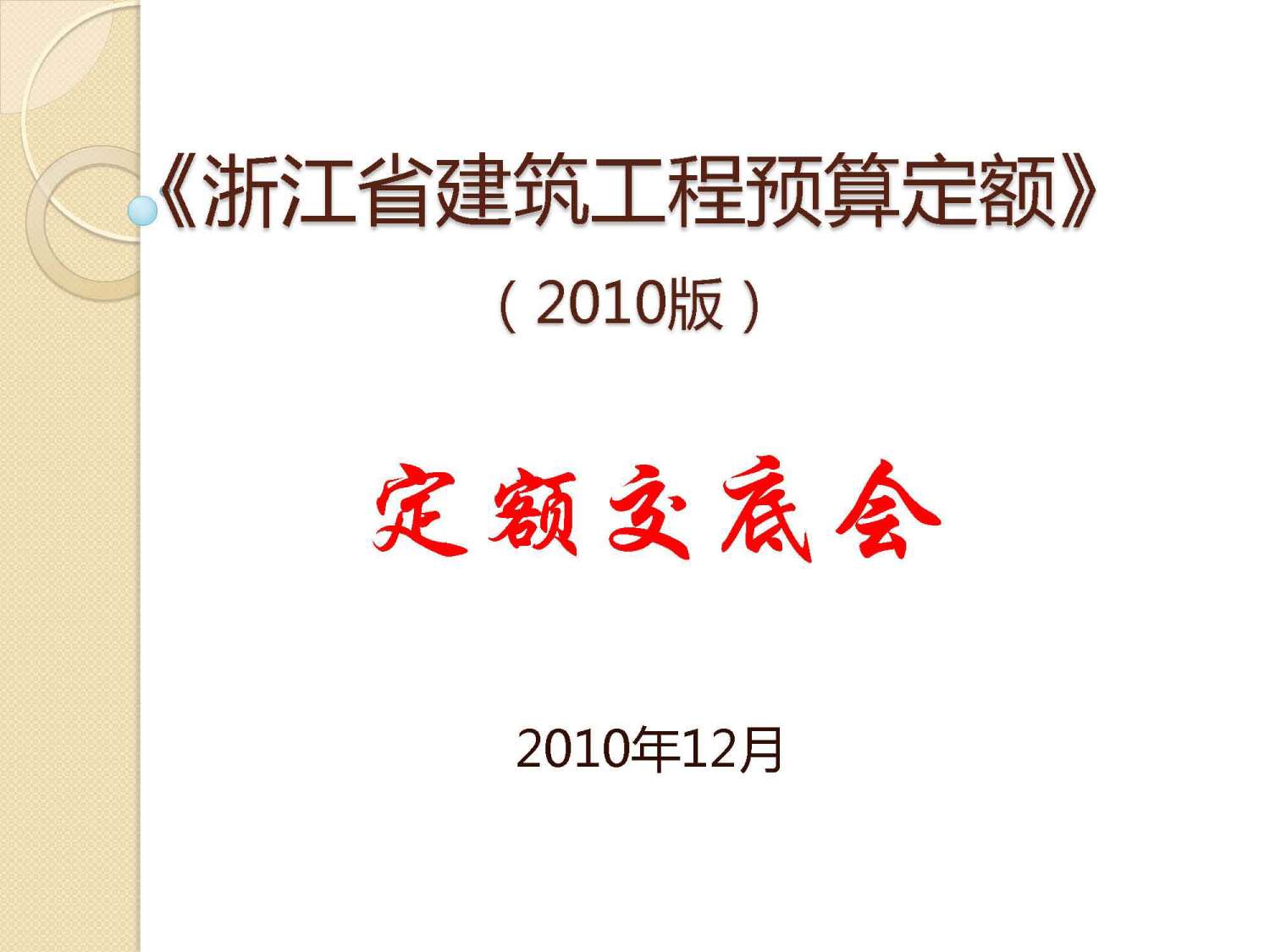 2010浙江建筑工程预算定额交底