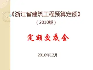 2010浙江建筑工程预算定额交底电子版