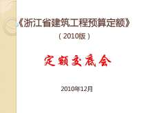 2010浙江建筑工程预算定额交底电子版