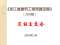 2010浙江建筑工程预算定额交底
