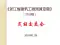 2010浙江建筑工程预算定额交底