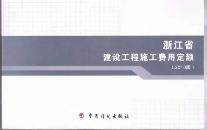 2010浙江建设工程施工费用定额电子版