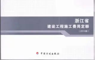 2010浙江建设工程施工费用定额电子版