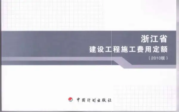 2010浙江建设工程施工费用定额电子版PDF