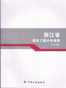 2010浙江建设工程计价规则电子版