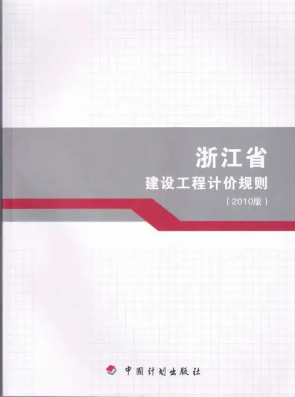 2010浙江建设工程计价规则电子版PDF