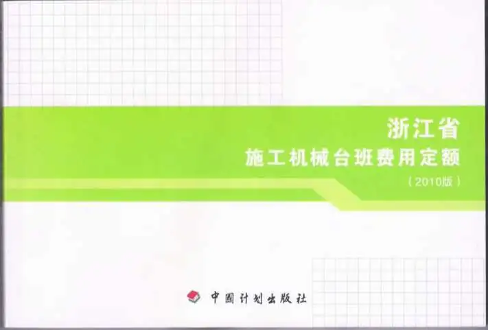 2010浙江施工机械台班费用定额电子版