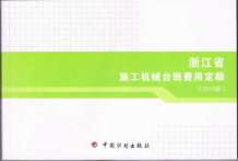 2010浙江施工机械台班费用定额电子版
