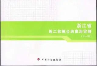 2010浙江施工机械台班费用定额电子版
