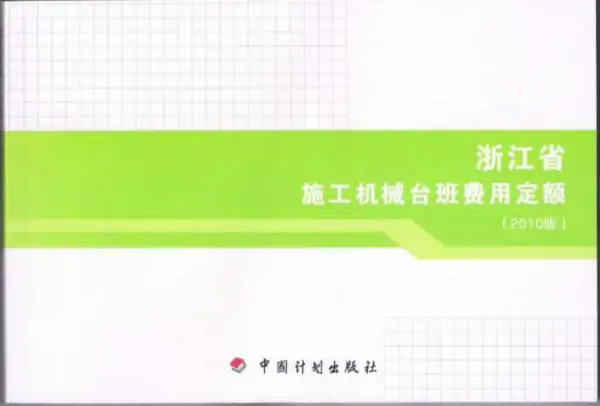 2010浙江施工机械台班费用定额电子版PDF