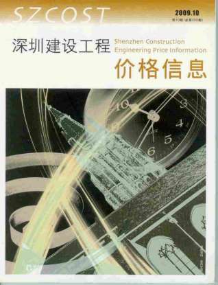 深圳建设工程价格信息2009年10月