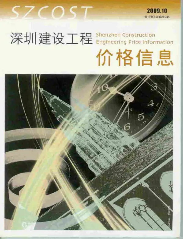 深圳市2009年10月信息价PDF扫描件