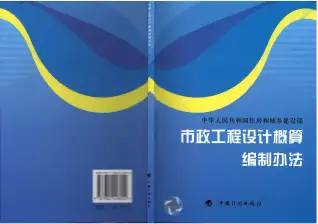 2011《广西市政工程设计概算编制办法》电子版