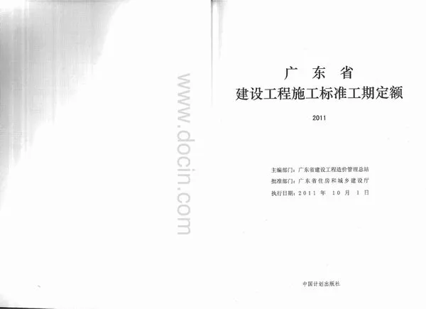 2011广东建设工程施工标准工期定额电子版PDF
