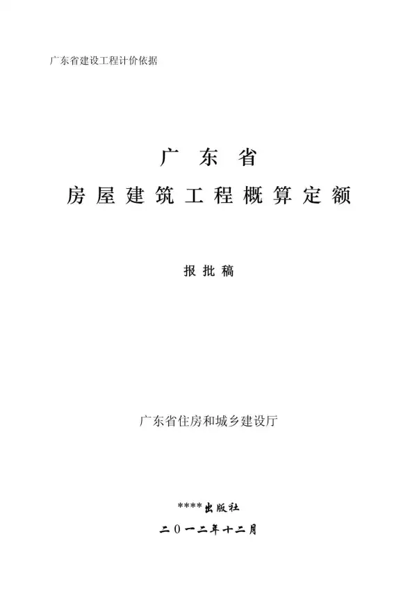 2012广东房屋建筑工程概算定额电子版PDF