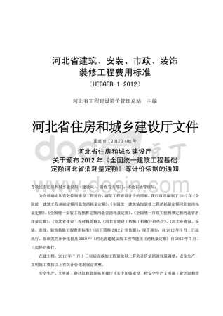2012河北建筑、安装、市政、装修工程费用标准