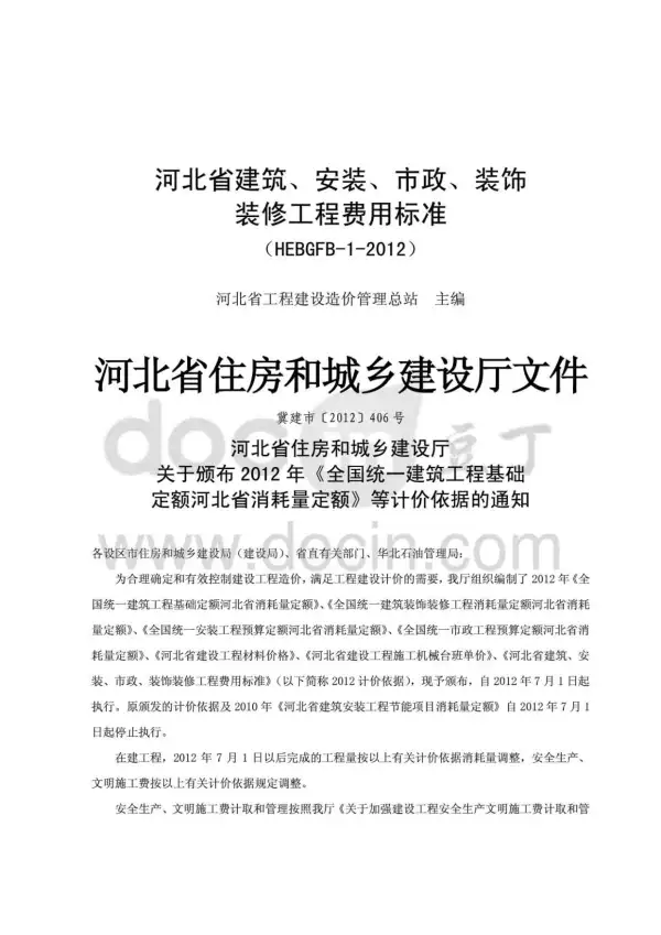 2012河北建筑、安装、市政、装修工程费用标准电子版PDF