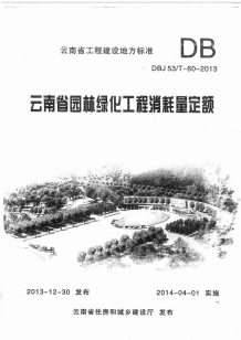 2013云南园林绿化工程消耗量定额电子版