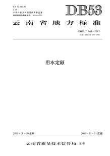 2013云南用水定额电子版