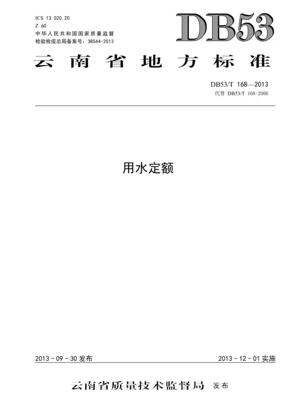 2013云南用水定额电子版PDF