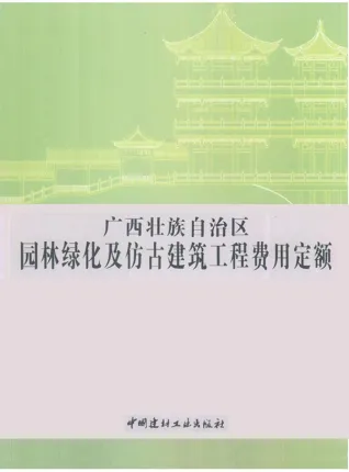 2013广西园林绿化及仿古建筑工程费用定额电子版