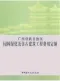 2013广西园林绿化及仿古建筑工程费用定额