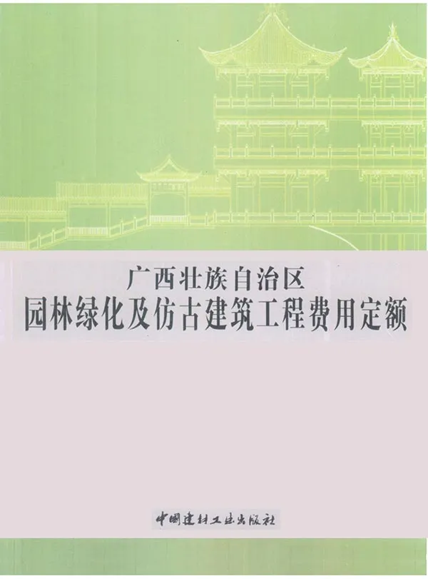 2013广西园林绿化及仿古建筑工程费用定额电子版PDF