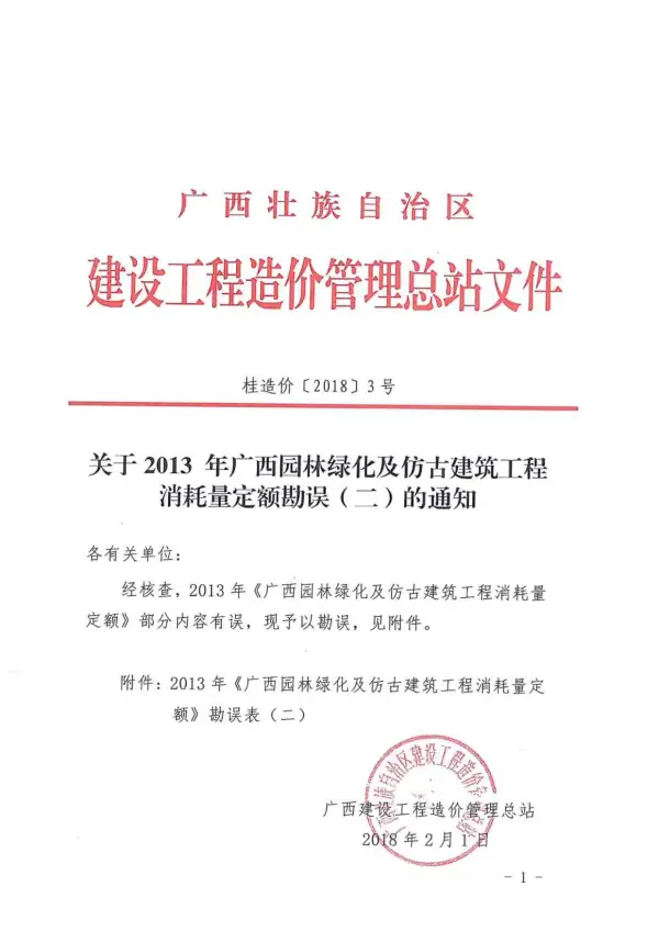 2013广西园林绿化及仿古建筑消耗量定额勘误二电子版PDF