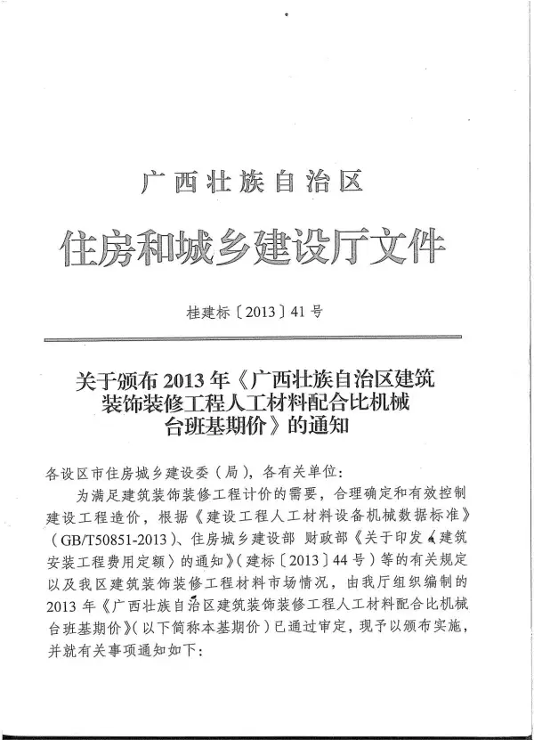 2013广西建筑装饰工程人材机基期价电子版PDF