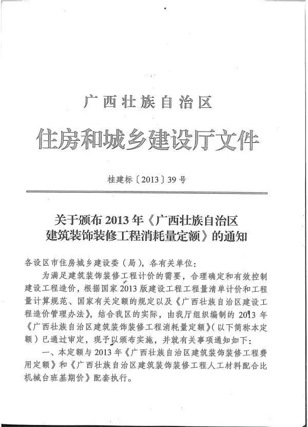 2013广西建筑装饰工程消耗量定额(上册1)电子版PDF