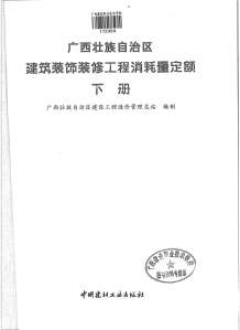 2013广西建筑装饰工程消耗量定额(下册)电子版