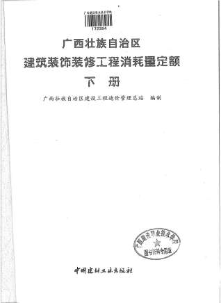 2013广西建筑装饰工程消耗量定额(下册)