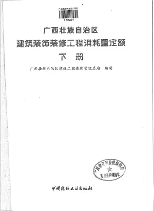 2013广西建筑装饰工程消耗量定额(下册)电子版