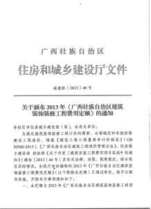 2013广西建筑装饰工程费用定额电子版